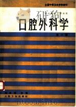 口腔外科学 1994 PDF电子版封面 711700214X 刘松筠主编;洪启中等编写