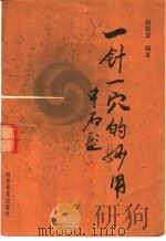 一针一穴的妙用 1995 PDF电子版封面 7110039099 赵振景编著
