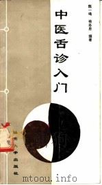中医舌诊入门 1995 PDF电子版封面 7810360698 陈一鸣,杨志忠编著