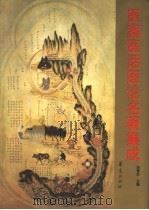 医案医话医论名著集成 1997 PDF电子版封面 7508008510 刘更生主编
