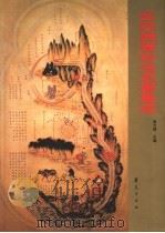医经病源诊法名著集成 1997 PDF电子版封面 7508007867 高文铸主编
