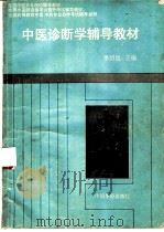 中医诊断学辅导教材 1993 PDF电子版封面 780074728X 季绍良主编;王鸿漠,杨毅玲编写