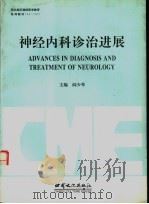 神经内科诊治进展 1996 PDF电子版封面 7806082166 阎少琴主编