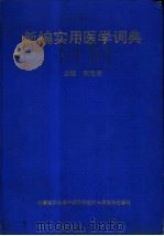 新编实用医学词典 1994 PDF电子版封面 7810343831 张俊武主编