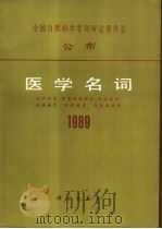 医学名词 1989 1990 PDF电子版封面 7030017110 医学名词审定委员会编