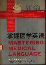 掌握医学英语 中英对照 1991 PDF电子版封面 7506209527 (美)斯帕托拉(Spatola,A.L.)著;段开源译