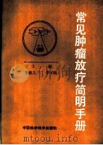 常见肿瘤放疗简明手册 1990 PDF电子版封面 7504601764 李鼎九,李元敏主编;王建华,刘洪亮,李元敏等编