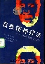 自我精神疗法 一种恢复健康之法 1990 PDF电子版封面 750620648X (美)西蒙顿(Simoton,O.C.)等著;史 千译