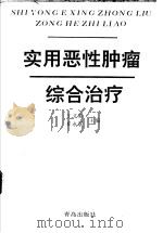 实用恶性肿瘤综合治疗 1996 PDF电子版封面 7543613093 王文颖,崔永联主编