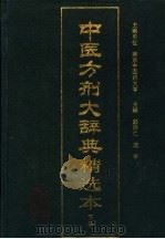 中医方剂大辞典精选本 1999 PDF电子版封面 7117032073 南京中医药大学主编;彭怀仁,项平主编