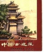 中国古建筑 1979 PDF电子版封面 7150·2179 安怀起等编绘