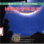 神秘的香格里拉 1999 PDF电子版封面 7503216212 中国旅游出版社·云南省人民政府新闻办公室·云南省外文书店编;