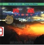 西藏 1999 PDF电子版封面 7503215984 吴雨初,雨梅撰文;马福江等摄影