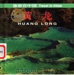 黄龙 1999 PDF电子版封面 7503216085 松潘县旅游局·黄龙风景区管理局·中国旅游出版社编;高屯子,何
