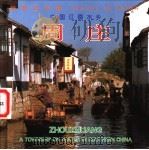 周庄 中国江南水乡 1999 PDF电子版封面 7503215275 董瑞成等摄影;王庆华,施殿文译