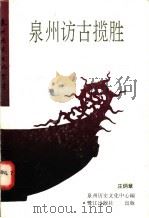 泉州访古揽胜 1993 PDF电子版封面 7806100229 庄炳章,泉州历史文化中心编