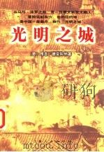 光明之城 1999 PDF电子版封面 7208033269 (意)雅各·德安科纳著;(英)大卫·塞尔本(David Se