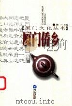 厦门侨乡（1998 PDF版）