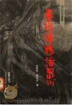 寻根揽胜话泉州 1991 PDF电子版封面 780039445X 陈晓亮,万淳慧著