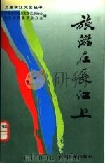 旅游在长江上 1990 PDF电子版封面 7503202831 中国水利电力文学艺术协会,长江水利委员会分会编