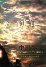 中国泰山 1992 PDF电子版封面 7533110692 谢凝高主编