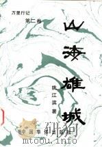 山海雄城 吴越游踪 1996 PDF电子版封面 7800749207 姚江滨著