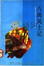 八闽风土记 1992 PDF电子版封面 7805344817 沈轶刘撰