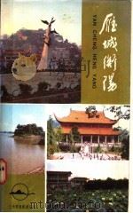雁城衡阳 1988 PDF电子版封面 7535601324 蒋薛编著