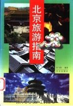 北京旅游指南 1999 PDF电子版封面 7200036137 杜飞豹编著