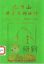 九日山  摩崖石刻诠释（ PDF版）