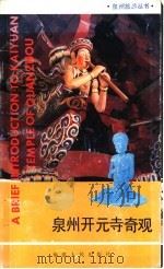 泉州开元寺奇观 1986 PDF电子版封面 17173·44 泉州市旅游局编
