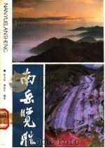 南岳览胜 1987 PDF电子版封面 754040065X 彭玉成,谭岳生著