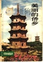 美丽的侨乡 1982 PDF电子版封面 12056·24 甘景山著