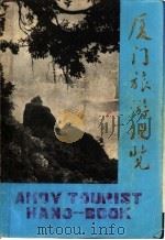 厦门旅游快览 1981 PDF电子版封面 厦门市图书馆编辑