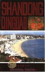 山东青岛 1987 PDF电子版封面 7805510148 青岛市人民政府外事办公室编