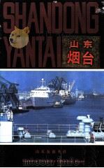 山东烟台 1987 PDF电子版封面 7805510164 烟台市人民政府外事办公室编