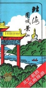 北海团城景山 北京名胜实用导游 1985 PDF电子版封面 17179·439 刘锋编著