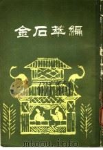 金石萃编 第1册 1985 PDF电子版封面 王昶辑