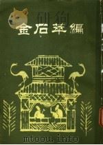 金石萃编 第3册 1985 PDF电子版封面 王昶辑