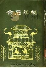 金石萃编 第4册 1985 PDF电子版封面 7536802390 (清)王昶著