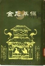 金石萃编 第5册 1985 PDF电子版封面 王昶辑