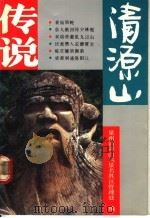 清源山传说 1991 PDF电子版封面 7805343721 泉州清源山风景名胜区管理处编