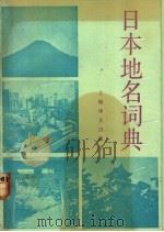 日本地名词典 1992 PDF电子版封面 7532704696 傅昌文主编