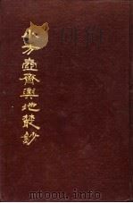 小方壶斋舆地丛钞  第1册（1985 PDF版）