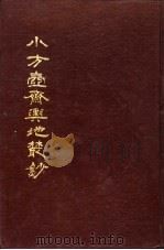 小方壶斋舆地丛钞  第2册（1985 PDF版）