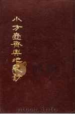 小方壶斋舆地丛钞 第3册 1985 PDF电子版封面 (清)王锡祺辑