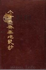 小方壶斋舆地丛钞 第4-7册 1985 PDF电子版封面 (清)王锡祺辑