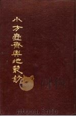 小方壶斋舆地丛钞 第7-8册 1985 PDF电子版封面 (清)王锡祺辑