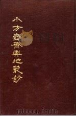 小方壶斋舆地丛钞 第16册 1985 PDF电子版封面 (清)王锡祺辑