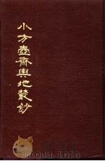 小方壶斋舆地丛钞 第17册 1985 PDF电子版封面 (清)王锡祺辑